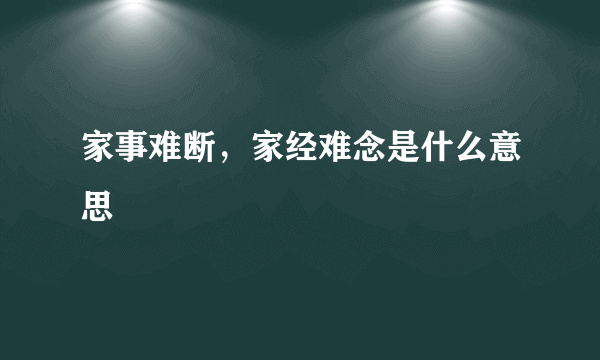 家事难断，家经难念是什么意思