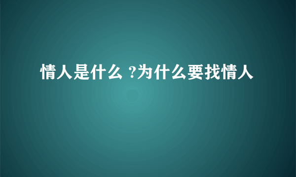 情人是什么 ?为什么要找情人