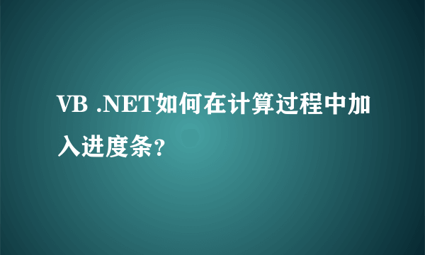 VB .NET如何在计算过程中加入进度条？