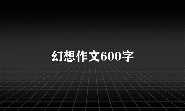 幻想作文600字