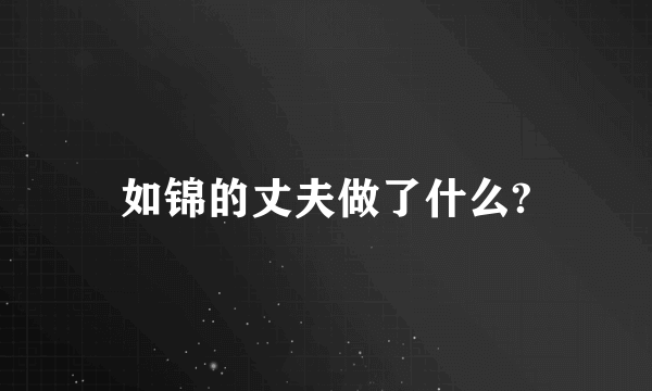 如锦的丈夫做了什么?