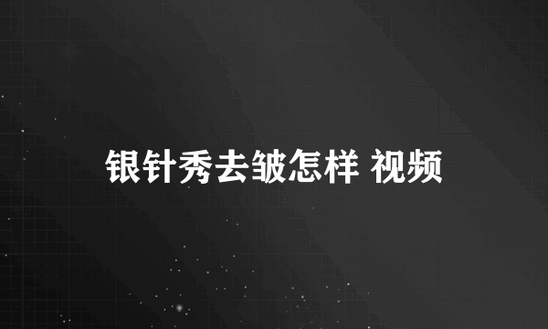 银针秀去皱怎样 视频