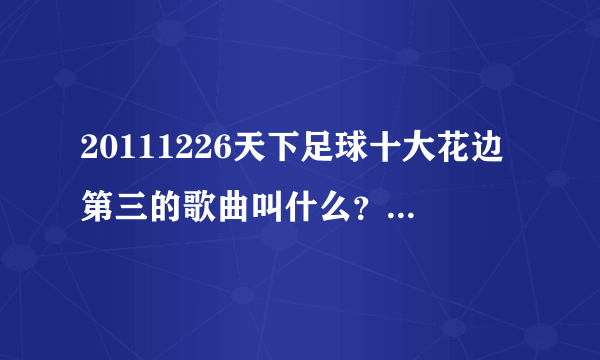 20111226天下足球十大花边第三的歌曲叫什么？就是说卡伦布和他妻子分手时的那首歌叫什么？！