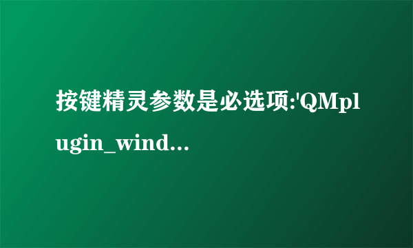 按键精灵参数是必选项:'QMplugin_window.Iswindow'.