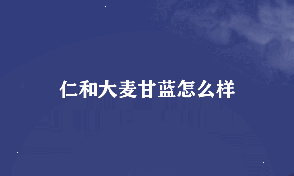 仁和大麦甘蓝怎么样