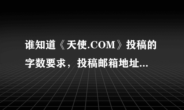 谁知道《天使.COM》投稿的字数要求，投稿邮箱地址是多少？