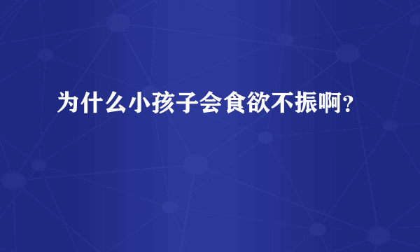 为什么小孩子会食欲不振啊？