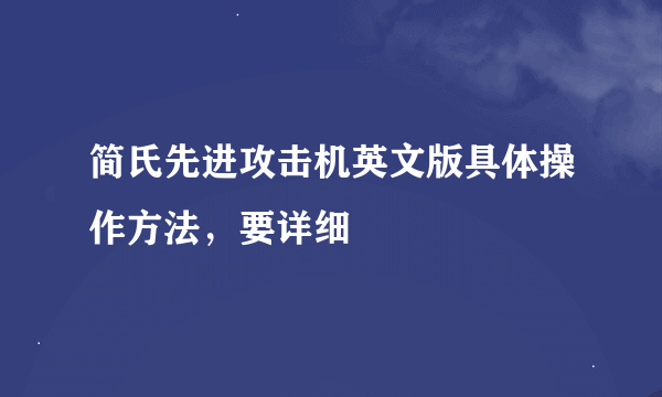 简氏先进攻击机英文版具体操作方法，要详细