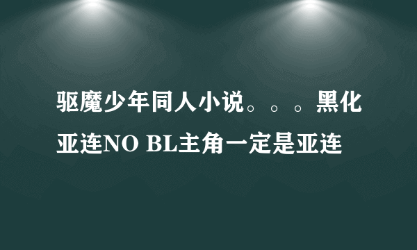 驱魔少年同人小说。。。黑化亚连NO BL主角一定是亚连