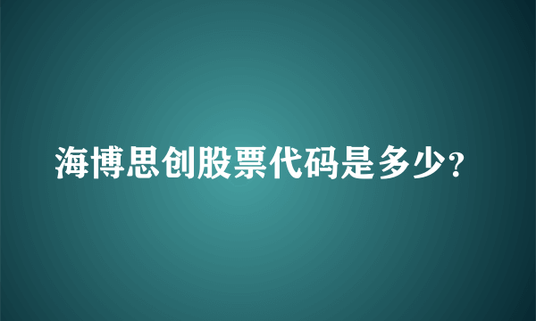 海博思创股票代码是多少？