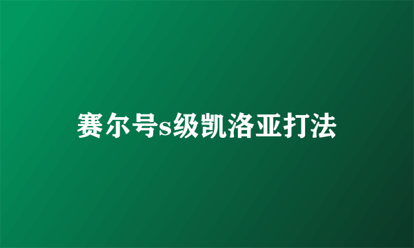 赛尔号s级凯洛亚打法