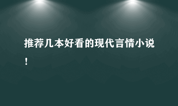 推荐几本好看的现代言情小说！