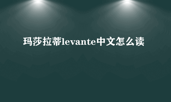 玛莎拉蒂levante中文怎么读