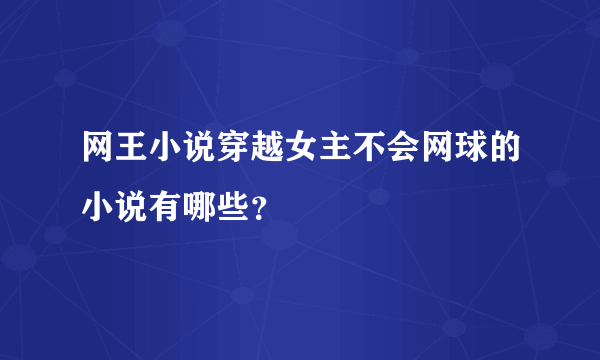 网王小说穿越女主不会网球的小说有哪些？