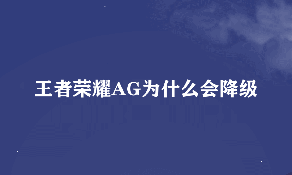 王者荣耀AG为什么会降级