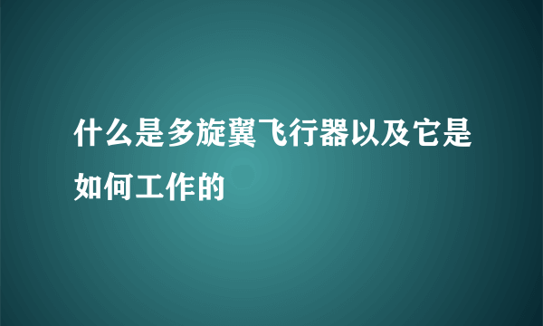 什么是多旋翼飞行器以及它是如何工作的