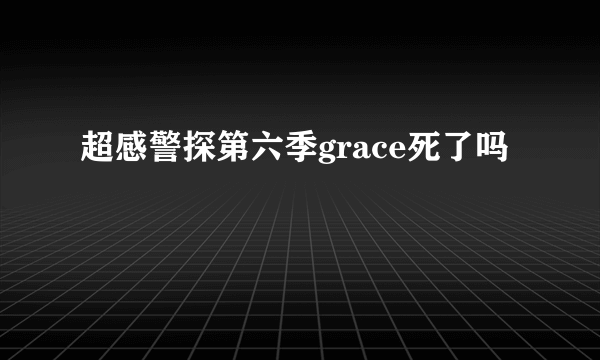 超感警探第六季grace死了吗