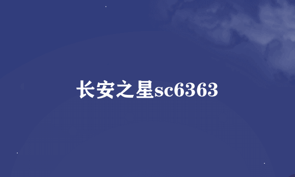 长安之星sc6363