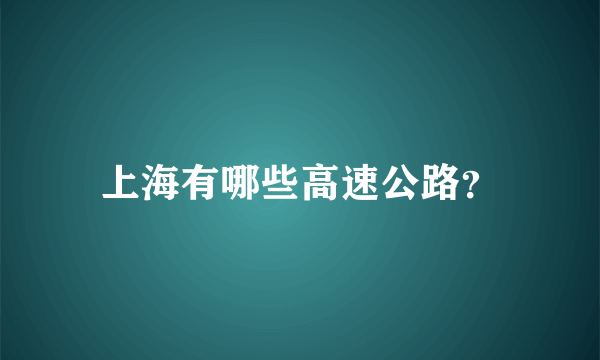 上海有哪些高速公路？