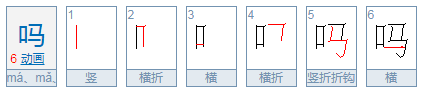 吗(二声)怎么组词