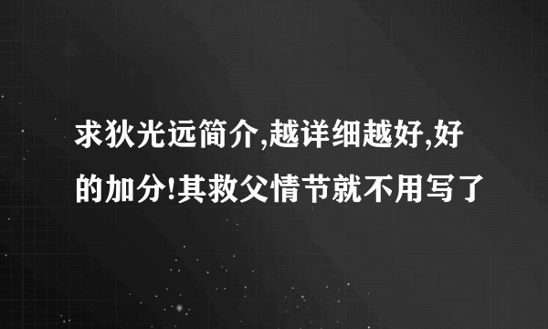 求狄光远简介,越详细越好,好的加分!其救父情节就不用写了