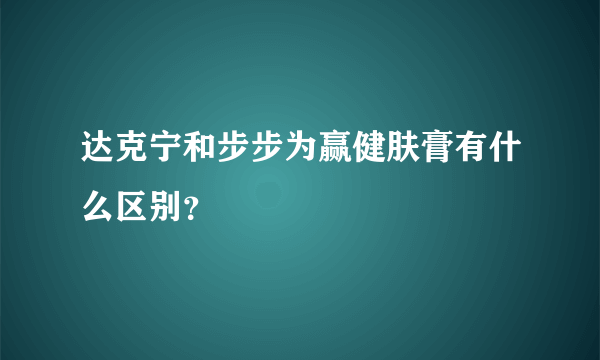 达克宁和步步为赢健肤膏有什么区别？