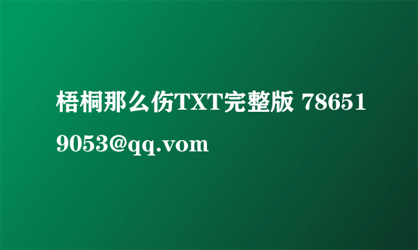 梧桐那么伤TXT完整版 786519053@qq.vom