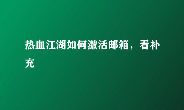 热血江湖如何激活邮箱，看补充