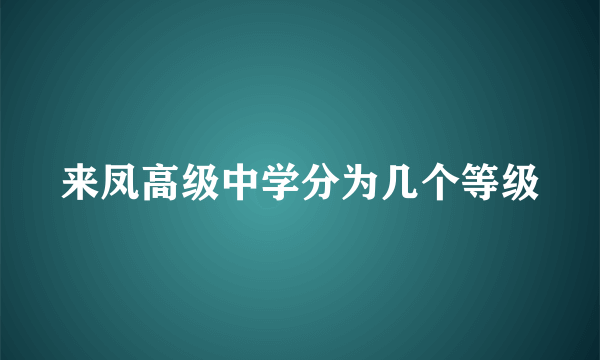 来凤高级中学分为几个等级