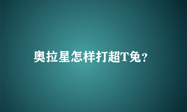 奥拉星怎样打超T兔？