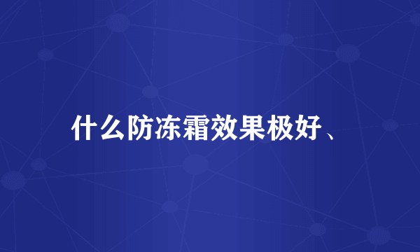 什么防冻霜效果极好、