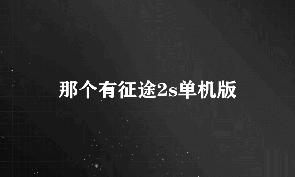 那个有征途2s单机版