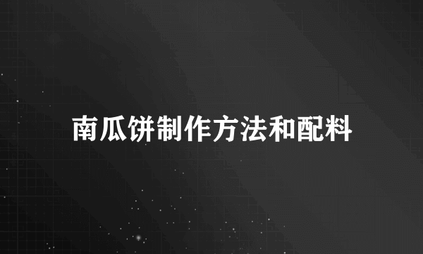 南瓜饼制作方法和配料