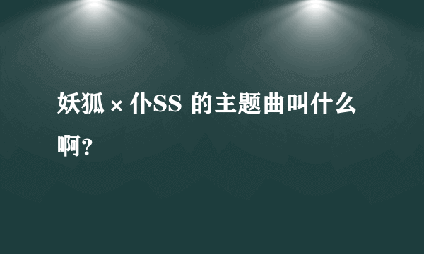 妖狐×仆SS 的主题曲叫什么啊？