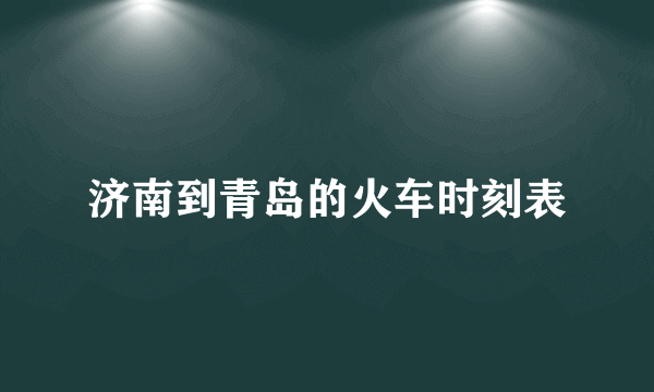 济南到青岛的火车时刻表