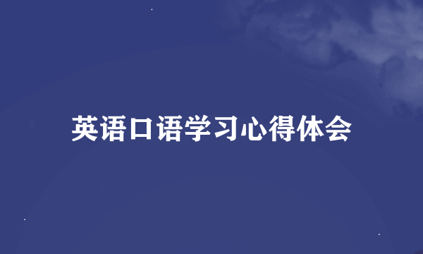 英语口语学习心得体会