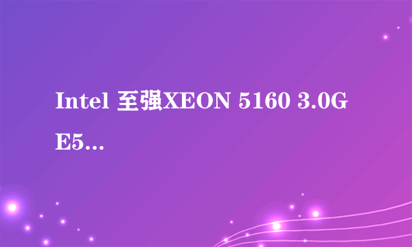 Intel 至强XEON 5160 3.0G E5160能玩QQ飞车吗