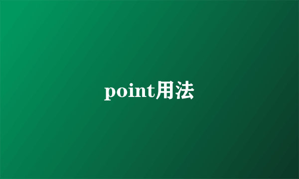 point用法