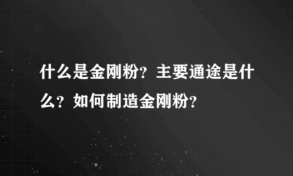 什么是金刚粉？主要通途是什么？如何制造金刚粉？