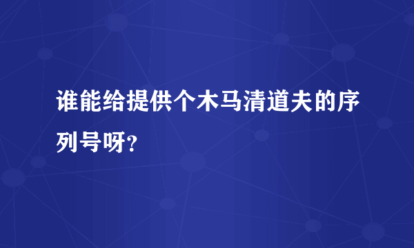 谁能给提供个木马清道夫的序列号呀？