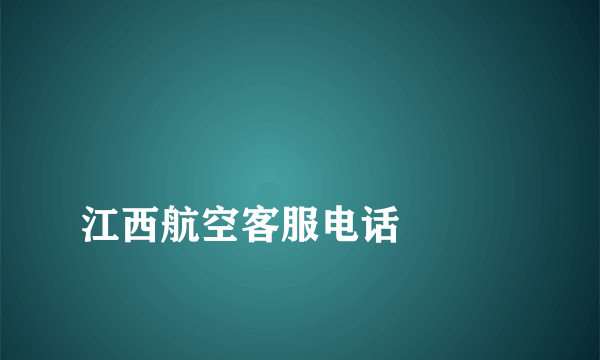 
江西航空客服电话

