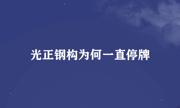 光正钢构为何一直停牌