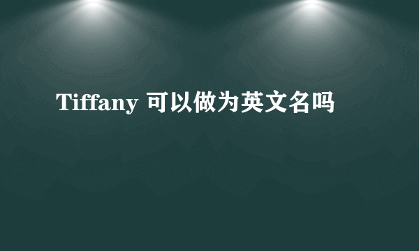 Tiffany 可以做为英文名吗