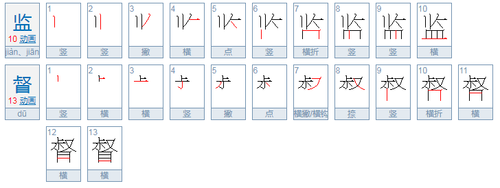 监督的拼音