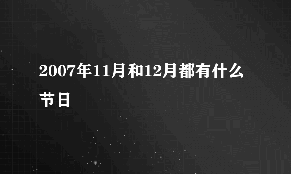 2007年11月和12月都有什么节日