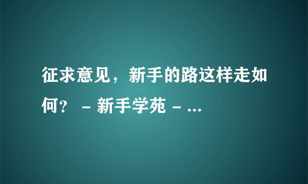 征求意见，新手的路这样走如何？ - 新手学苑 - 长阳读书俱乐部 |证券书店|期货书店|外...