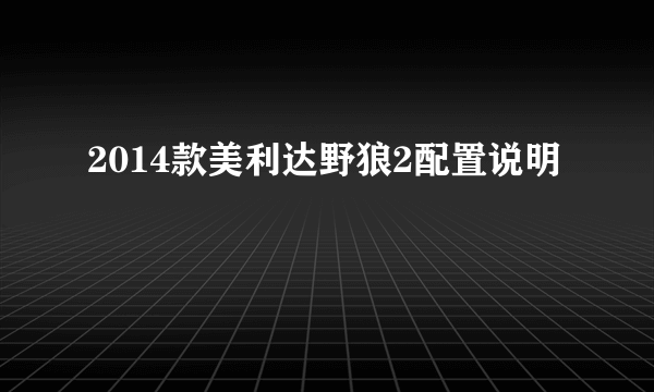 2014款美利达野狼2配置说明