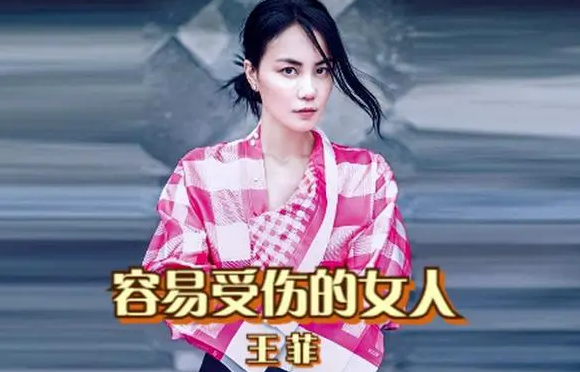 容易受伤的女人原唱王菲