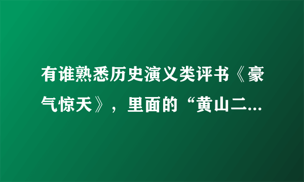 有谁熟悉历史演义类评书《豪气惊天》，里面的“黄山二剑客”分别是何人啊？