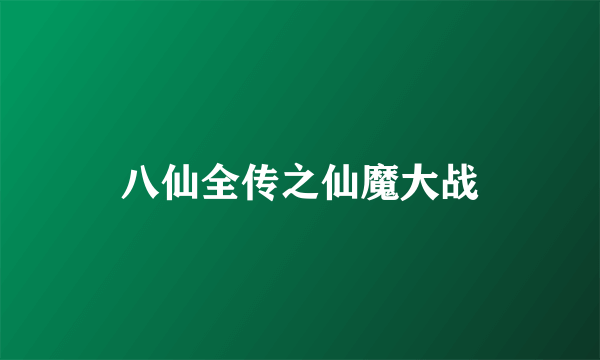 八仙全传之仙魔大战